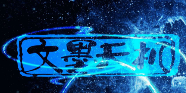 文墨天机Mới nhất官方免费版