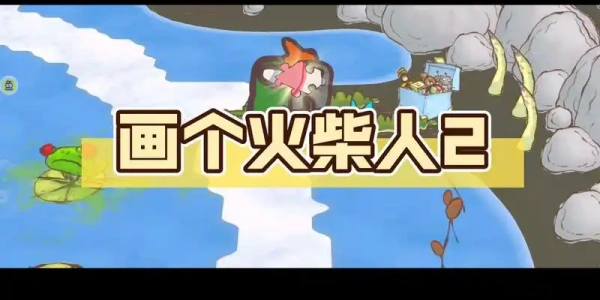 画个火柴人2全部版này合集