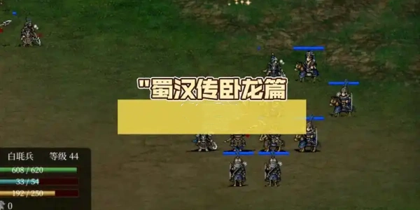蜀汉传卧龙篇版này合集