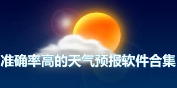 最准确的天气预报Ứng dụng合集