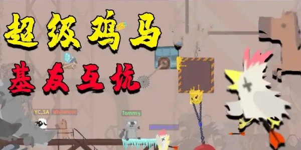 超级鸡马Game mobile版合集
