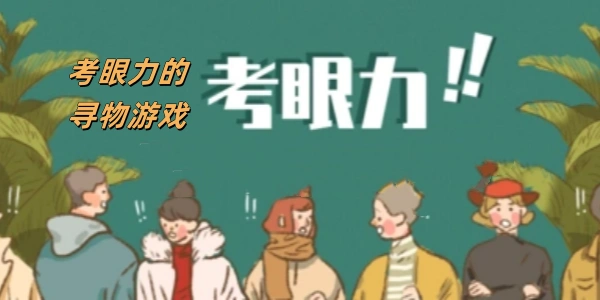 考眼力的寻物Trò chơi合集