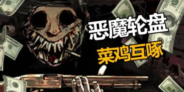 恶魔轮盘Trò chơiĐiện thoại di động版