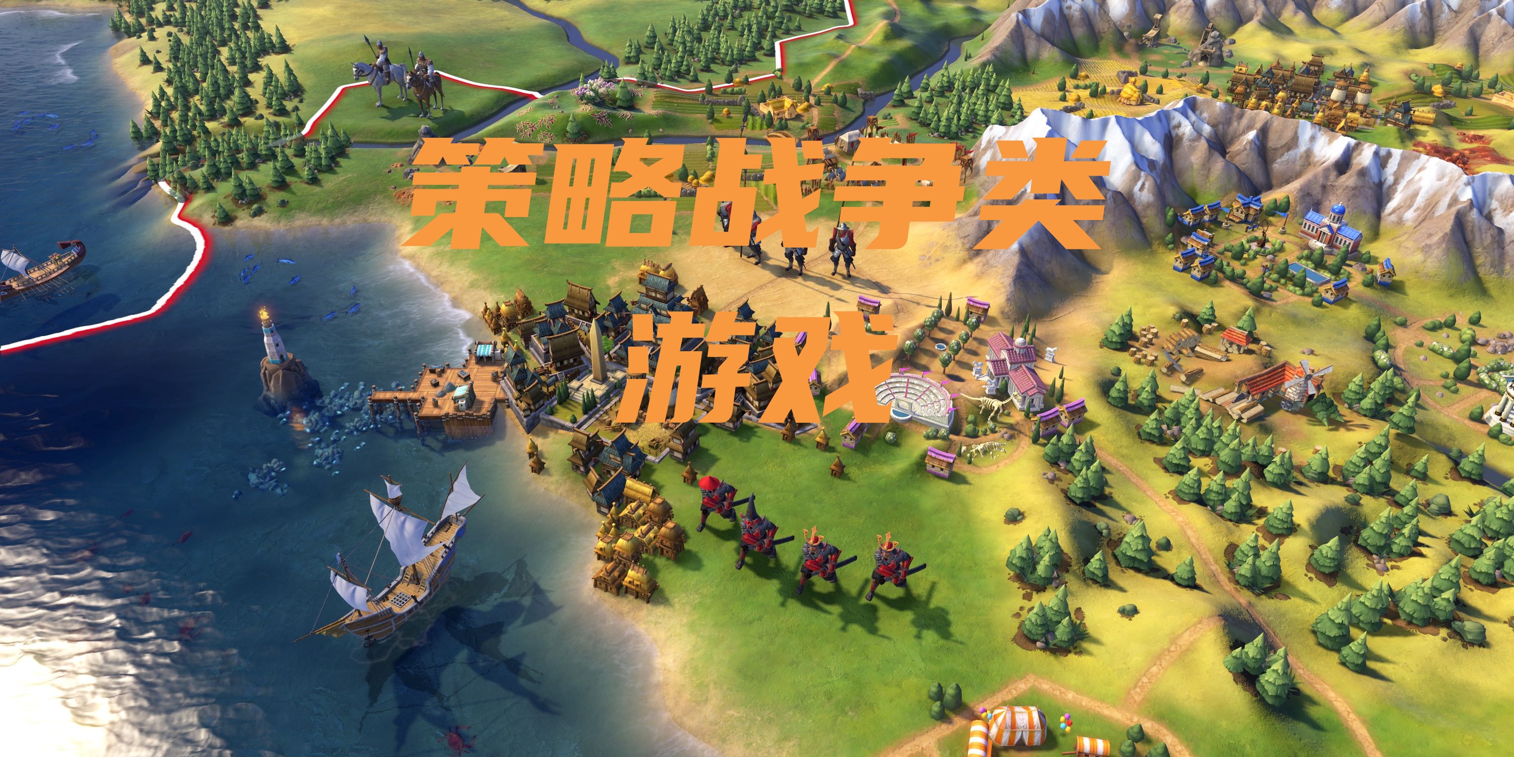 策略战争类Trò chơi