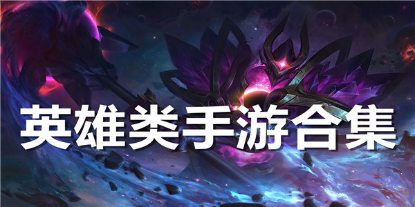 英雄类Game mobile合集