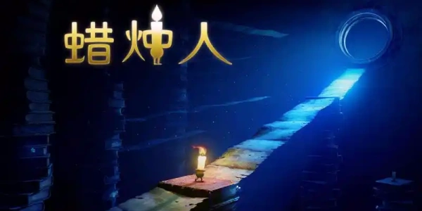 蜡烛人Game mobile安卓版