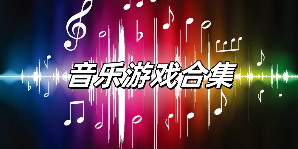音乐Trò chơi合集