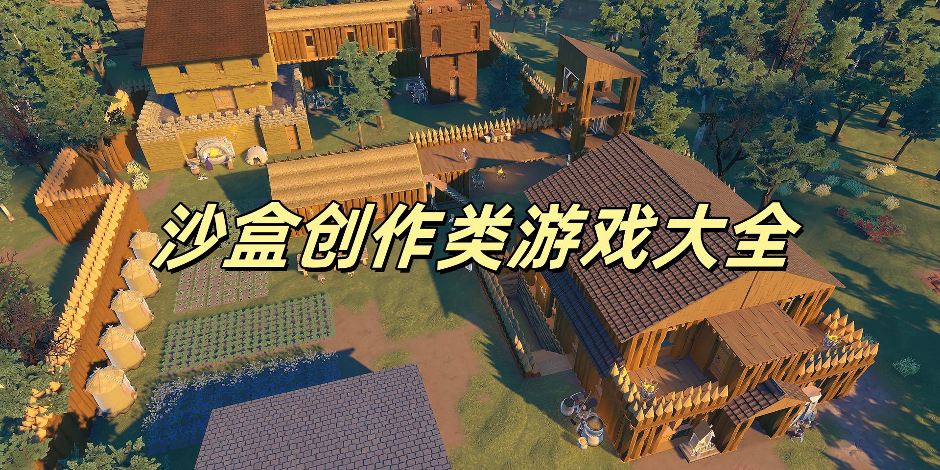沙盒创作类Trò chơi大全