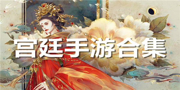 宫廷Game mobile合集