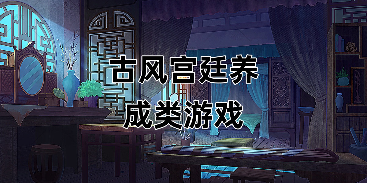 古风宫廷养成类Trò chơi