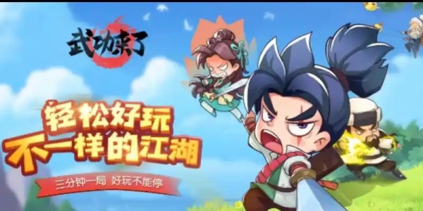 武功来了版này合集
