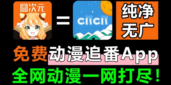看动漫Phần mềm đề xuất合集
