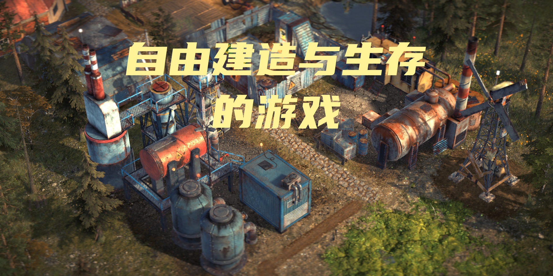 自由建造与生存的Trò chơi
