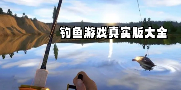 钓鱼Trò chơi真实版大全