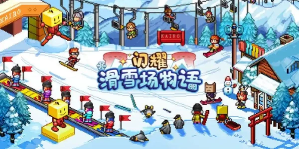 开罗闪耀滑雪场物语版này合集