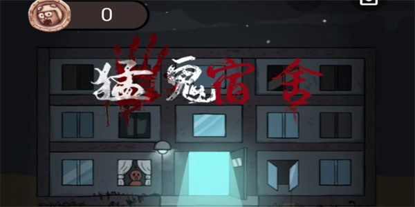 猛鬼宿舍免费Trò chơi