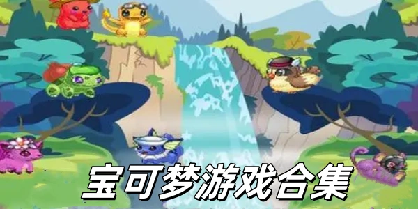 宝可梦Trò chơi合集