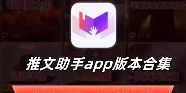推文助手app版này合集