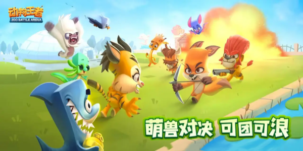 zooba动物王者Game mobile版này大全