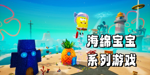 海绵宝宝系列Trò chơi合集