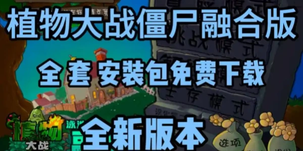 植物大战僵尸融合版全部版này