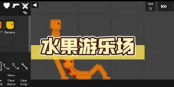 水果游乐场版này合集