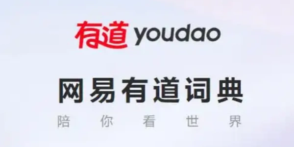 网易有道词典app合集