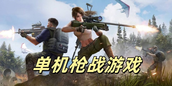 单机枪战Trò chơi