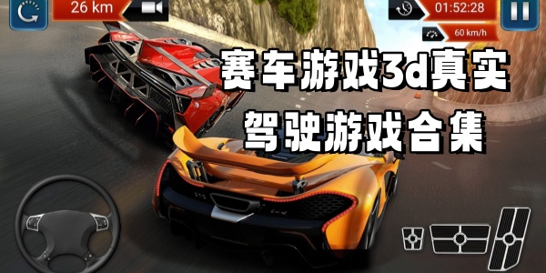 赛车Trò chơi3d真实驾驶Trò chơi合集