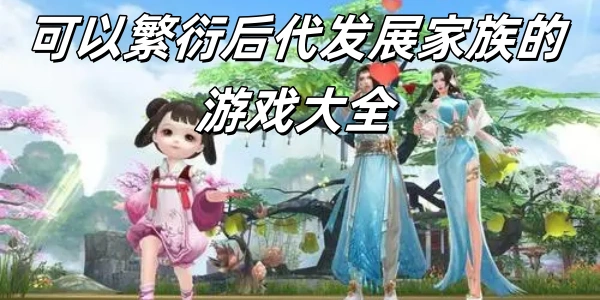 可以繁衍后代发展家族的Trò chơi nổi bật大全
