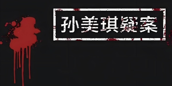 孙美琪疑案Game mobile版này大全