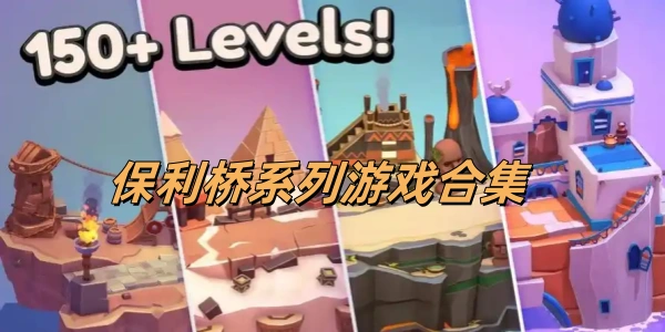 保利桥系列Trò chơi合集