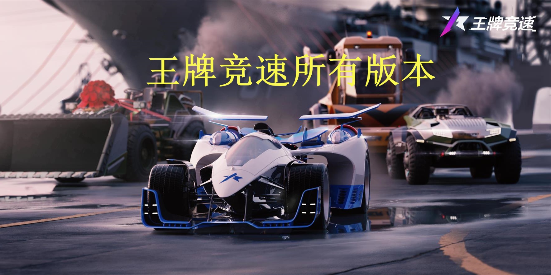 王牌竞速所有版này