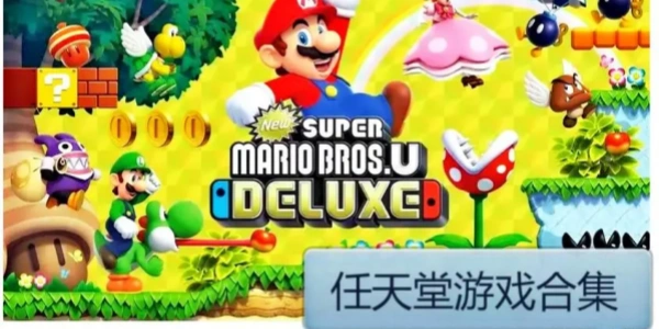 任天堂Trò chơi合集