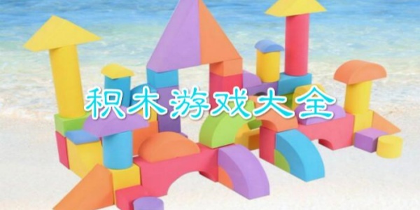 积木Trò chơi