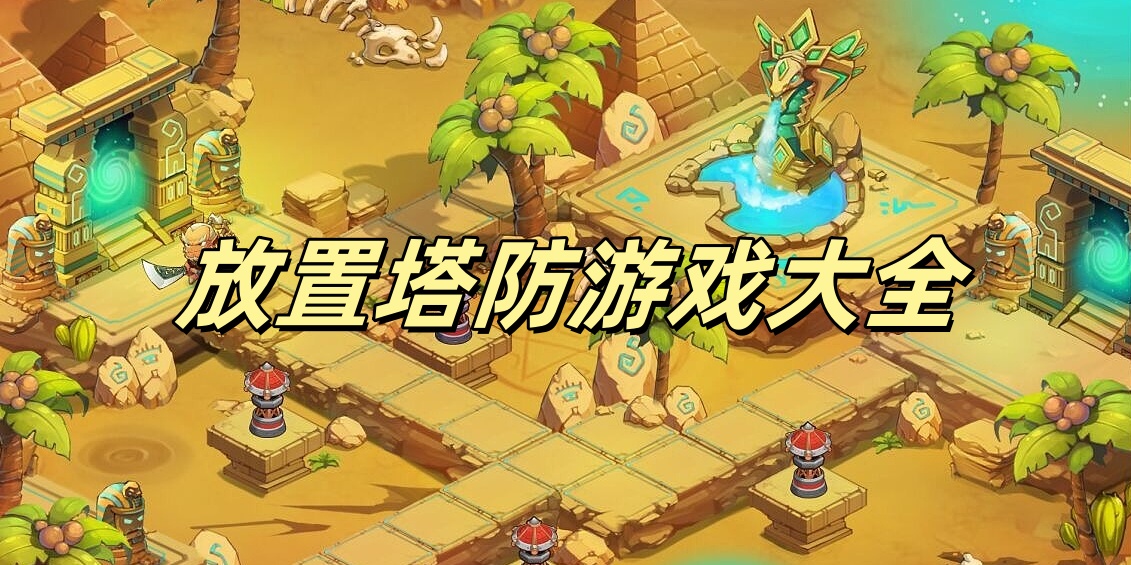放置塔防Trò chơi大全