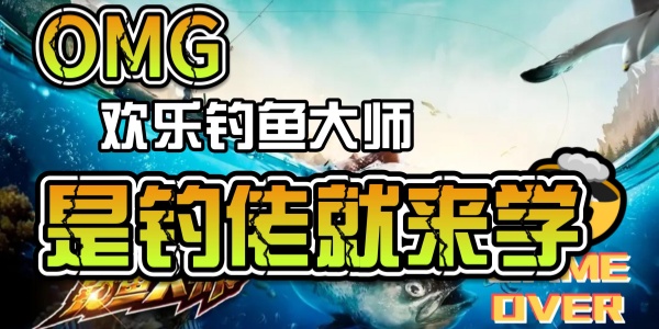 欢乐钓鱼大师版này合集