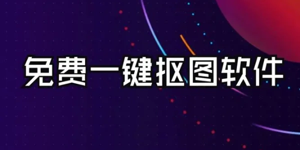不收费的Điện thoại di động抠图Ứng dụng合集