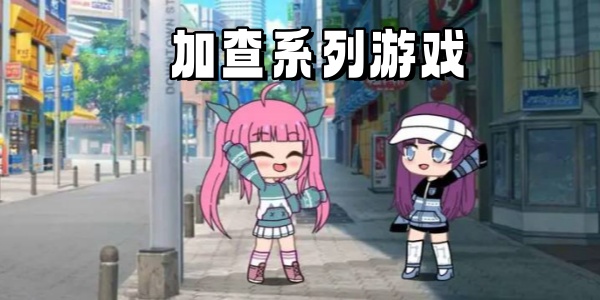 加查系列Trò chơi合集