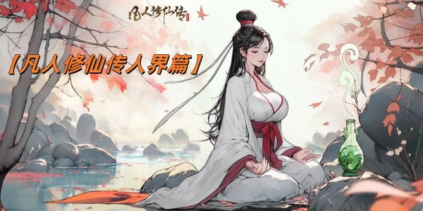 凡人修仙传人界篇版này大全