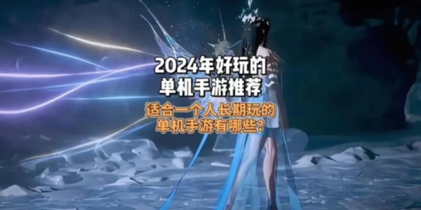 适合一个人长期玩的单机Game mobile合集