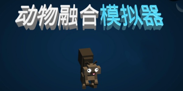 动物融合模拟器Trò chơi版này大全
