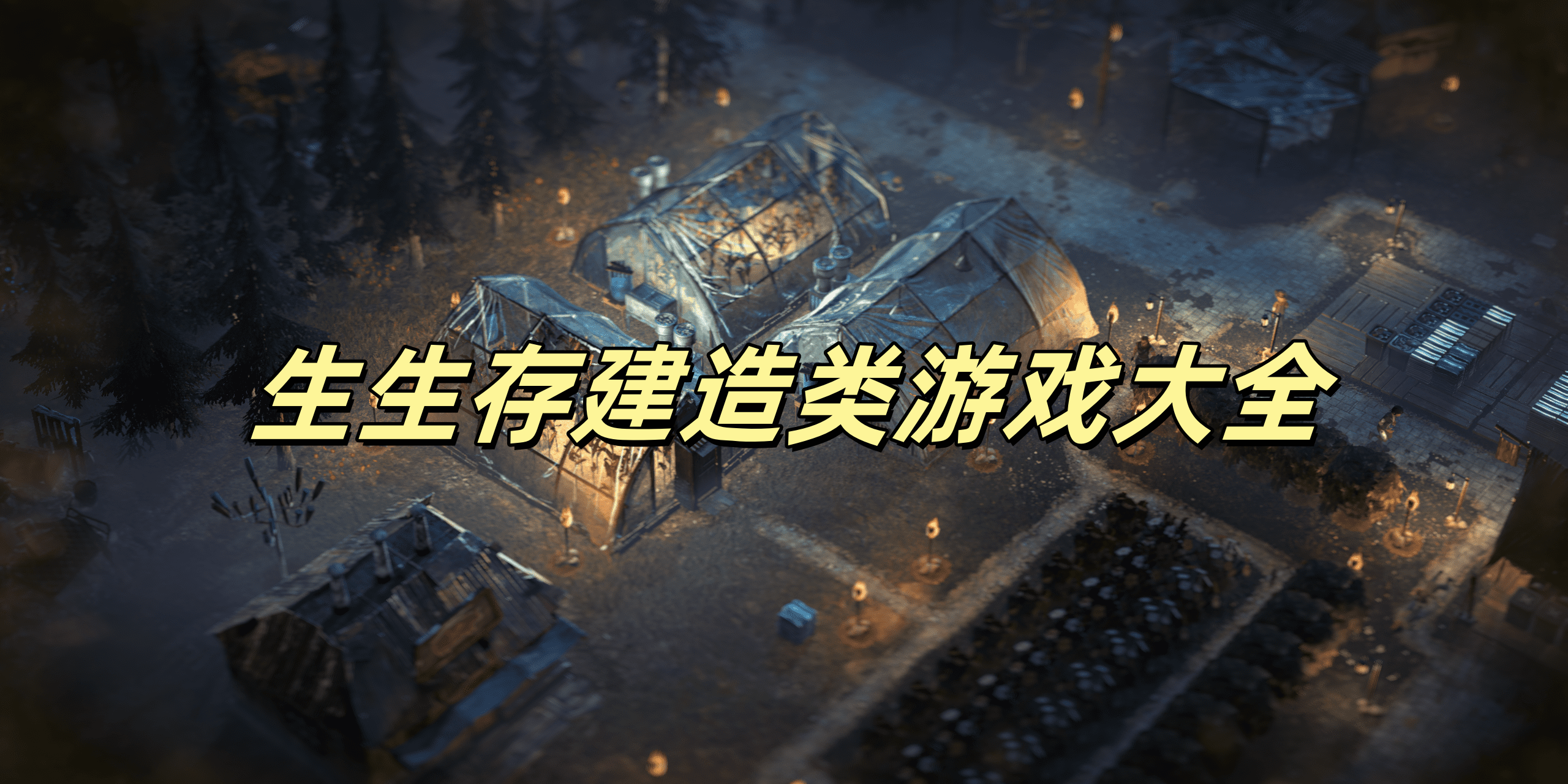生生存建造类Trò chơi大全
