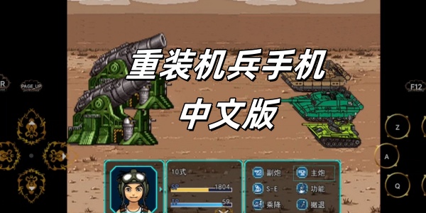 重装机兵Điện thoại di động中文版