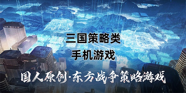 三国策略类Điện thoại di độngTrò chơi