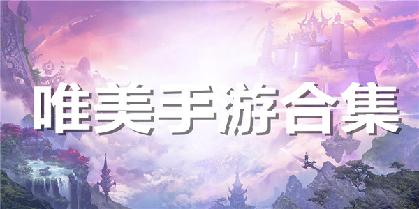 唯美Game mobile合集