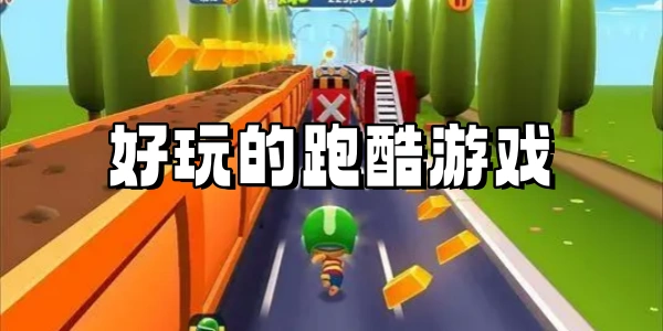 好玩的跑酷Trò chơi合集