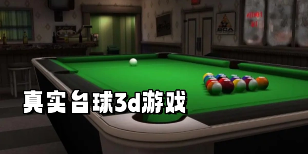 真实台球3dTrò chơi合集