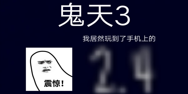 鬼天3版này大全