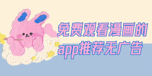 免费观看漫画的appĐề xuất无广告